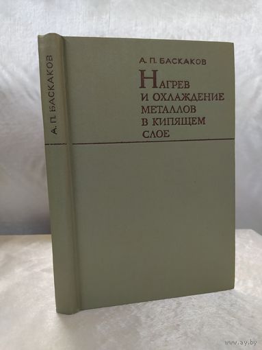 Нагрев и охлаждение металлов в кипящем слое