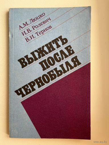 А.М. Люцко и др. Выжить после Чернобыля