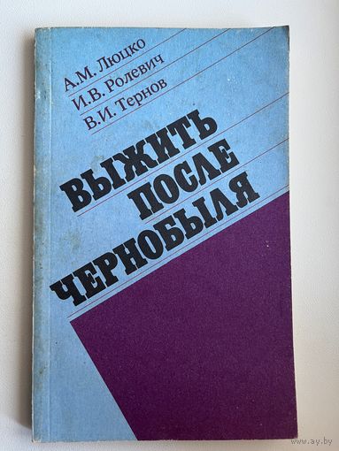 А.М. Люцко и др. Выжить после Чернобыля