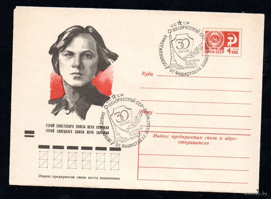 Художественный маркированный конверт СССР со спецгашением N 9148 (28.08.1973) Герой Советского Союза Вера Хоружая