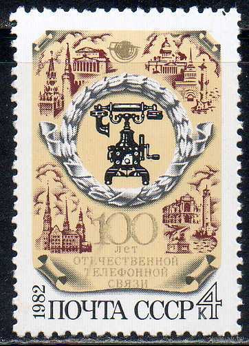 100 лет отечественной телефонной связи СССР 1982 год (5317) серия из 1 марки