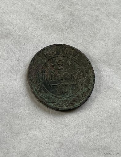 2 копейки  1891