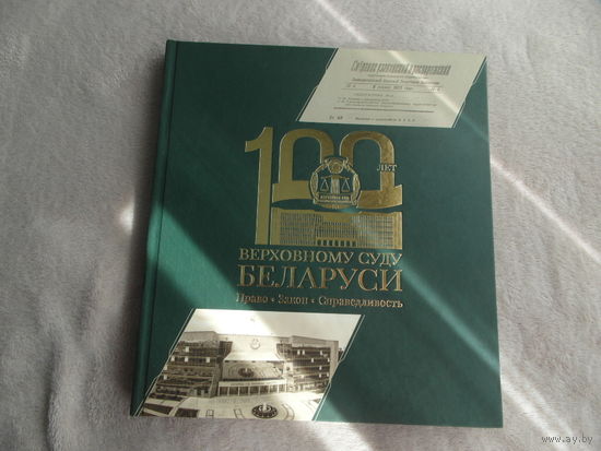 100 лет Верховному Суду Беларуси. С 1923г. по 2023 г. Право. Закон. Справедливость. 2023 г.