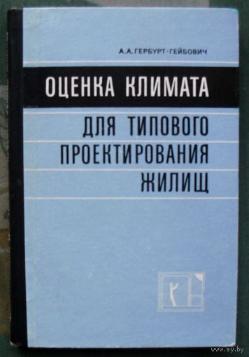 Оценка климата для типового проектирования жилищ. А.А. Гербурт-Гейбович . 1971. Тираж 2 000. Редкая!!!