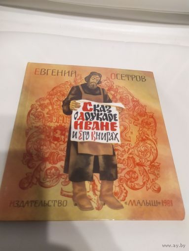 Евгений Осетров "Сказ о друкаре Иване и его книгах"\066