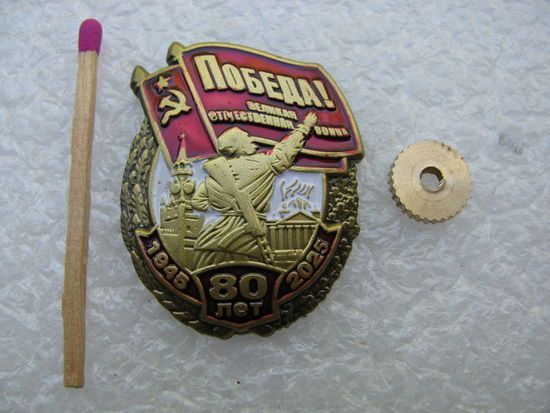 Знак. 80 лет Победы в ВОВ, 1945-2025. тяжёлый, винт