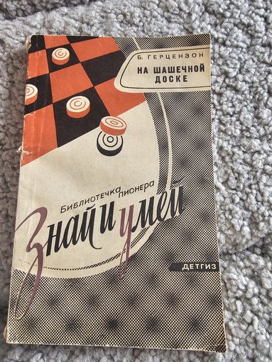 На шашечной доске. Библиотека пионера Знай и умей