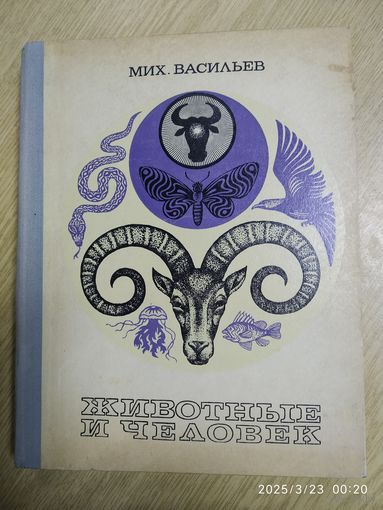 Животные и человек / Васильев М. В.(а)