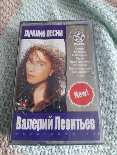 Кассета Валерий Леонтьев. Лучшие песни.