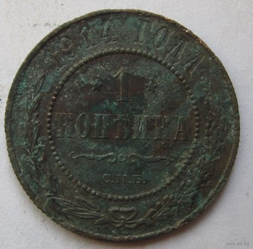 1 копейка 1914г.