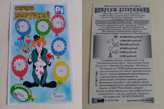 Лотерейный билет РФ.1997 год