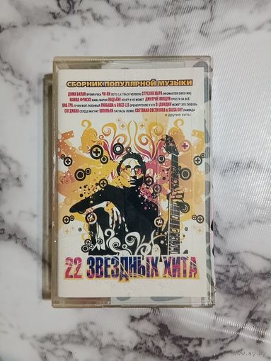 Аудио кассета 22 Звездных хита