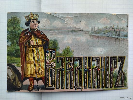 Открытка до 1917 года.