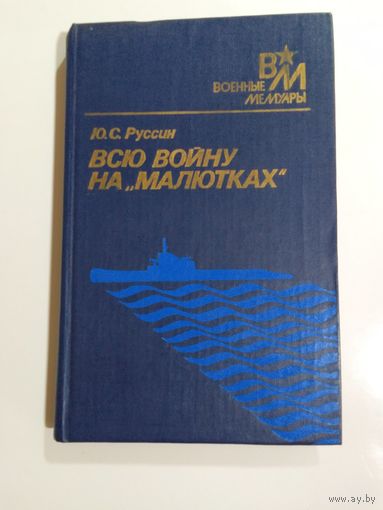 Руссин  Ю.С. Всю войну на "Малютках"