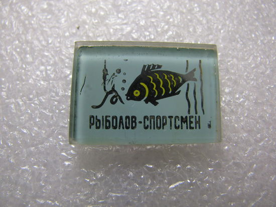 Знак. Рыболов-спортсмен (редкий)