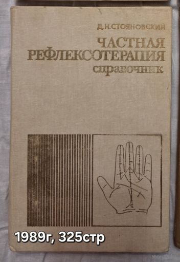 Частная рефлексотерапия  Справочник  Стояновский Д.Н.