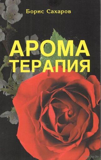 Сахаров Б.М. "Ароматерапия"