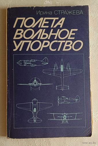 Полета вольное упорство. Страницы жизни авиаконструктора Поликарпова Николая. Стражева Ирина. 1986