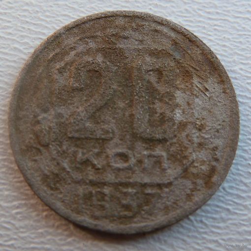 20 копеек 1937