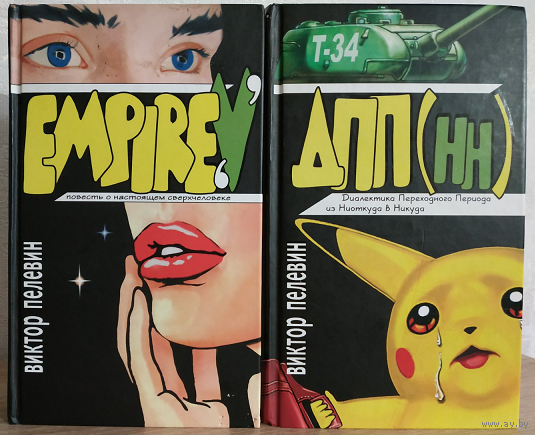 Пелевин "Empire V" и "Диалектика Переходного Периода из Ниоткуда в Никуда" (комплект 2 книги)