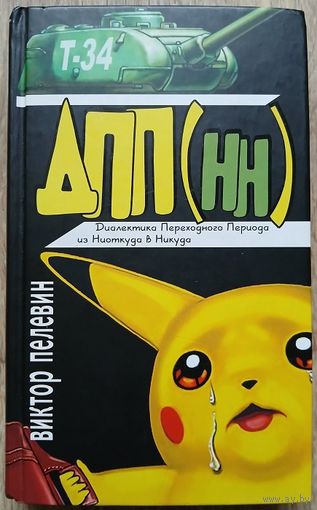 Виктор Пелевин "Диалектика Переходного Периода из Ниоткуда в Никуда"