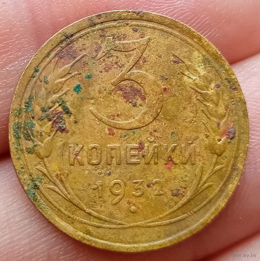 3 копейки 1932 года