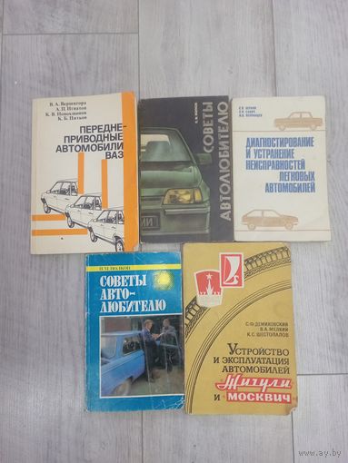 Книги по автомобилям СССР
