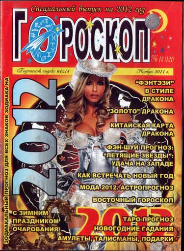 Гороскоп Ноябрь 2011