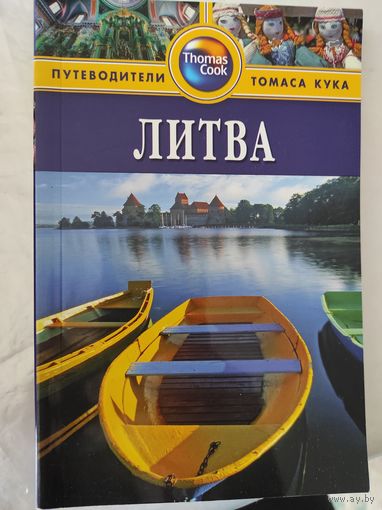 Литва (путеводители Томаса Кука)