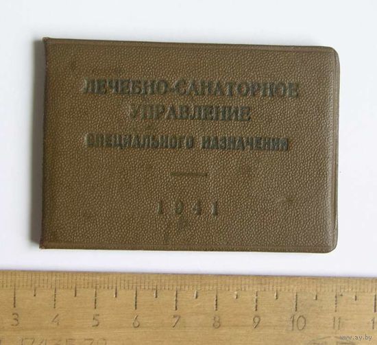 Лечкарточка Лечебно-Санаторное Управление специального назначения 1941 год