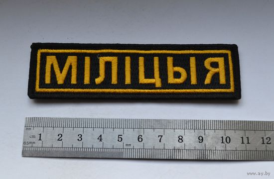 Нашивка Милиция, МВД Беларусь. (Вышитая).