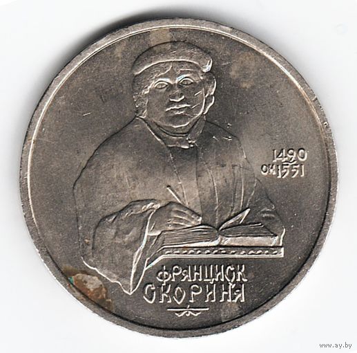 1 рубль 1990 г. 500 лет рождения Скорины _состояние аUNC