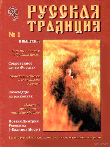 Журнал "Русская традиция" номер 1