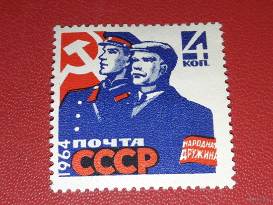 СССР 1964 Народная дружина. Чистая марка