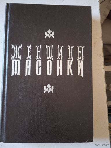 Женщины масонки