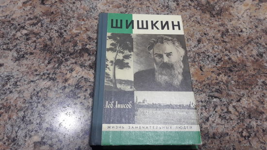 Шишкин - Жизнь замечательных людей