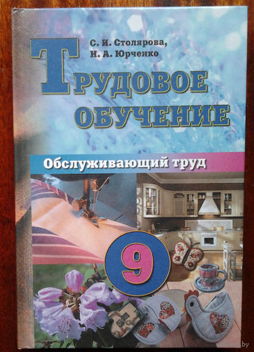 Трудовое обучение: Обслуживающий труд. Учебное пособие для 9 класса