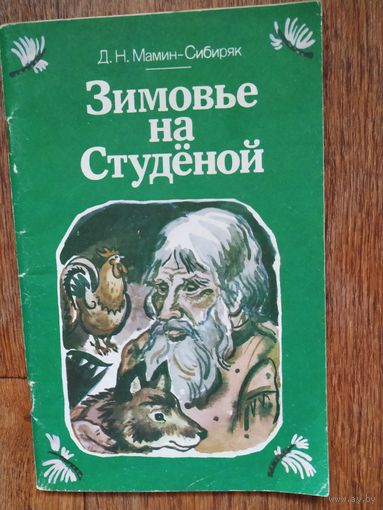 Д.Мамин-Сибиряк Зимовье на Студеной