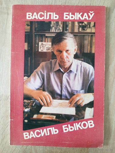 Василь Быков