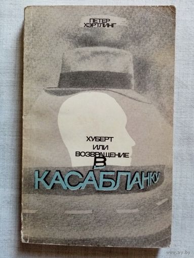 Петер Хэртлинг. Хуберт, или возвращение в Касабланку.