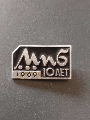 Минский завод ЭВМ им. Г.К.Орджоникидзе 10 лет , 1969 год.