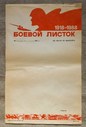Боевой листок