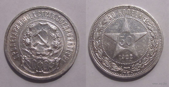 50 копеек 1922 ПЛ