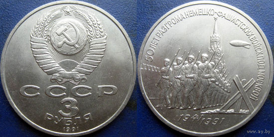 3 рубля 1991 года Разгром под Москвой. аUNC