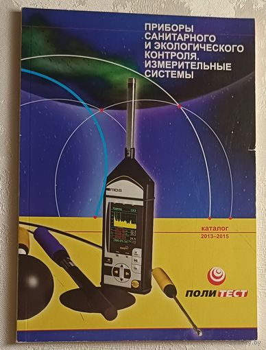 Каталог  приборов санитарного и экологического контроля, измерительные системы. 2013-2015.