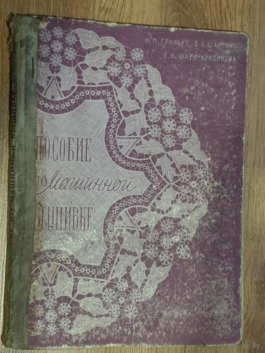 ПОСОБИЕ ПО МАШИН.ВЫШИВКЕ. 1960 г.