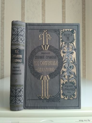 Салтыков-Щедрин М. "Полное собрание сочинений" т.3. Издатель Маркс 1905г.