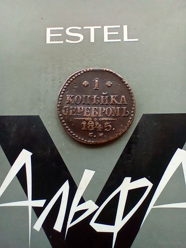 1 копейка 1845 года СМ редкая