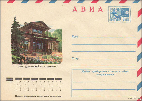 Художественный маркированный конверт СССР N 10624 (24.06.1975) АВИА  Уфа. Дом-музей В.И. Ленина