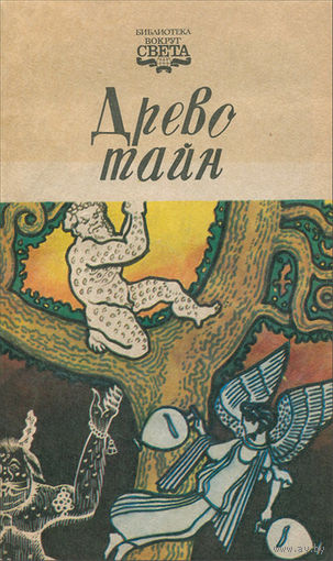 Древо тайн